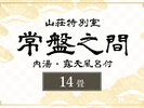 【山荘特別室《常盤之間》】14畳|源泉かけ流し内湯・露天風呂付
