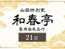 【離れ特別室《和春亭》】21畳|源泉かけ流し専用岩風呂付き