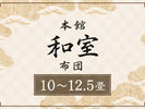 【本館】和室10〜12.5畳|温泉内湯付き〈最大4名〉