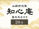 【離れ特別室《知心庵》】20畳|源泉かけ流し露天風呂付き