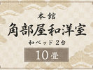 【本館】角部屋和洋室|10畳|和ベッド2台|温泉内湯付