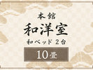 【本館】和ベッド2台|10畳|温泉内湯付き〈2名限定〉