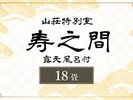 【山荘特別室《寿之間》】18畳|源泉かけ流し露天風呂付き