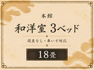 【本館】段差なし・車いす対応|3ベッド|和洋室|18畳