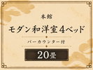 【本館】 和モダン4ベッド|20畳|