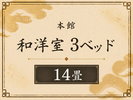 【本館】3ベッド和洋室|14畳