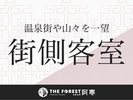 【街側客室】窓越しには温泉街や山々を一望できるお部屋です。