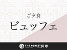 【ご夕食/ビュッフェ】季節のおいしさが詰まったビュッフェをお愉しみください♪