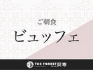 【ご朝食/ビュッフェ】旬の素材を活かした料理を中心とした朝食ビュッフェ