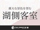 【湖側客室】阿寒湖の雄大な景色を望むお部屋です。