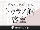 【トゥラノ館客室/別棟】愛犬と宿泊できるお部屋。※別棟となり、食事会場や大浴場へは少し外を通ります