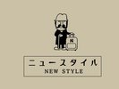 ■ニュースタイル■近年リニューアル。さり気ない配置に心くすぐる快適空間