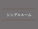 シングルルーム