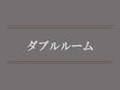 ダブルルーム