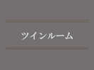 ツインルーム