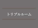 トリプルルーム