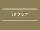 1Fフロア
