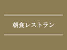 朝食レストラン