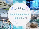 水族館入場券付きプラン