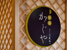 茶楽「かぐや」芦原温泉美松店|ご宿泊やご入浴のお客様以外もご利用いただけます。