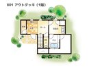 【間取りイメージ】801:アウトデッキ(1階)