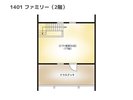 【間取りイメージ】1401:ファミリー(2階)