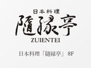 隨縁亭