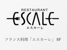 エスカーレ