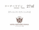【ヴィエンナ トラディショナル】コーナーツイン 27平米