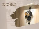 【客室備品】