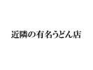 近隣の有名うどん店