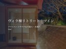 ヴィラ棟リトリート|ツイン