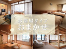 【おまかせ部屋】お部屋タイプをご指定いただくことはできません。