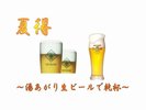 ☆夏得☆生ビールチケットつき