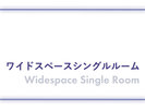 ワイドスペースシングルルーム