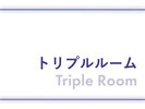 トリプルルーム