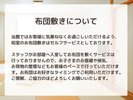 布団敷きについて