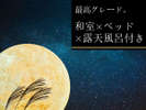 最高級!露天風呂付き和モダン客室