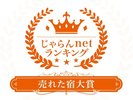 じゃらんnetランキング2021売れた宿大賞 福井県 1-10室部門 第1位