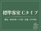 【標準客室|C】檜内湯◆踏込+和室8畳+4.5畳+広縁(45平米)