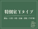 【特別室|Y】源泉◆踏込+12畳+8畳+広縁+書院(79平米)