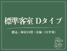 【標準客室|D】檜の内風呂◆踏込+和室10畳+広縁(32平米)