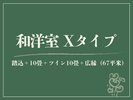 【和洋室|X】源泉◆踏込+10畳+ツイン10畳+広縁(67平米)