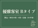 【優雅客室|B】源泉内湯◆踏込+和室10畳+6畳+広縁(56平米)