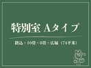 【特別室|A】源泉◆踏込+10畳+8畳+広縁/角部屋(74平米)