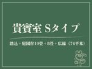 【貴賓室|S】源泉内湯◆踏込+庭園付10畳+8畳+広縁(74平米)