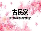 築200年綺麗な古民家。