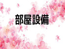 部屋設備