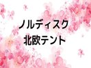 ノルディスク