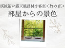 露天風呂付き客室<竹の音>部屋からの景色